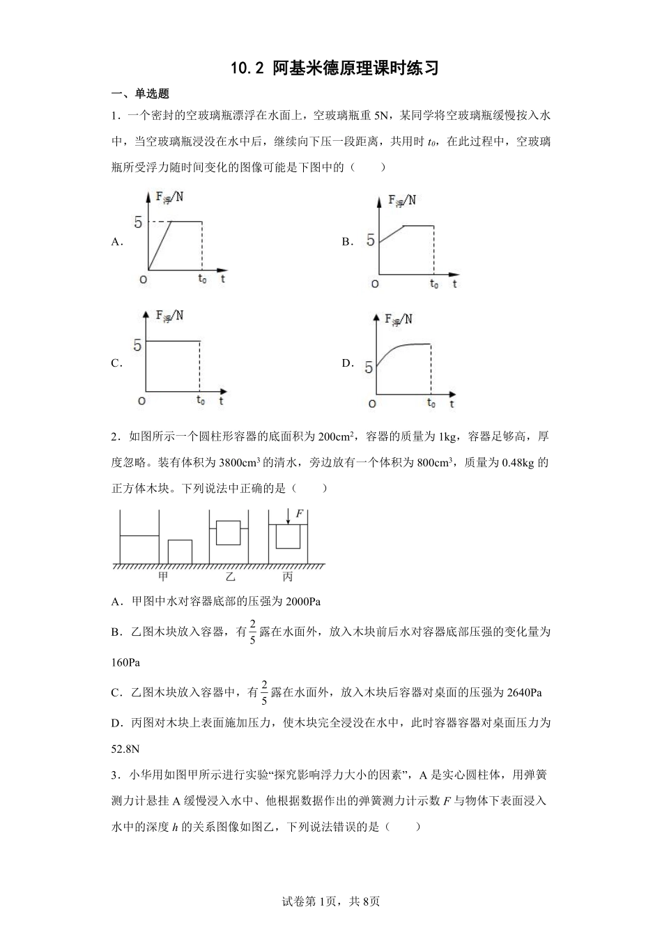 物理人教版初二八年级下册阿基米德原理课时练习01（含答案.pdf_第1页