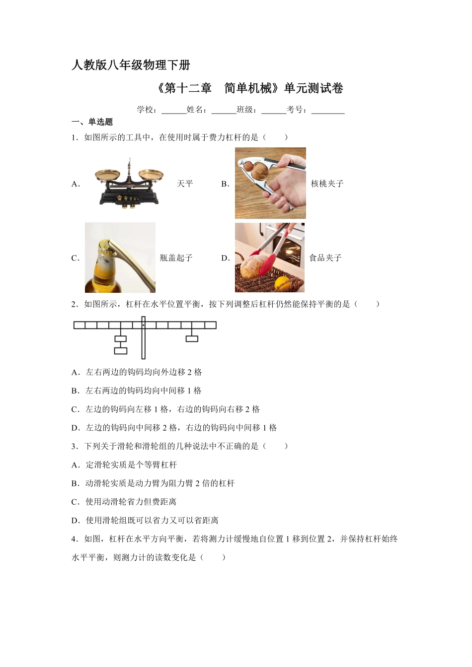 物理人教版初二八年级下册《第十二章简单机械》单元测试02（含答案.pdf_第1页