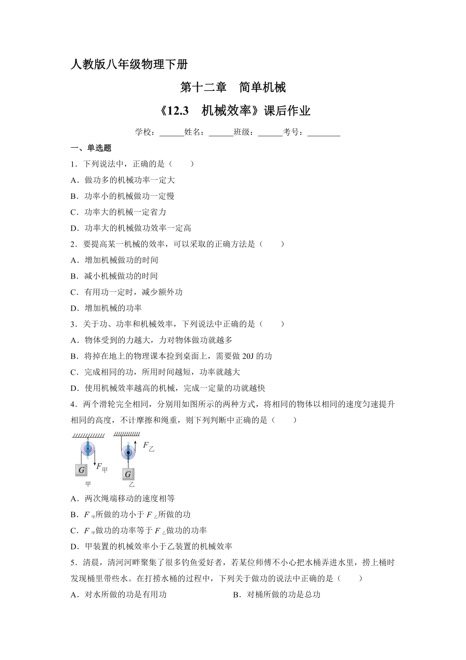 物理人教版初二八年级下册《机械效率》课后作业07（含答案.pdf_第1页