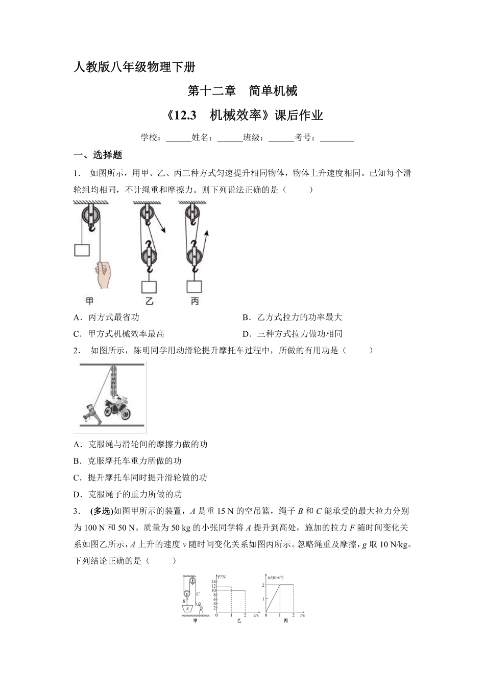 物理人教版初二八年级下册《机械效率》课后作业05（含答案.pdf_第1页