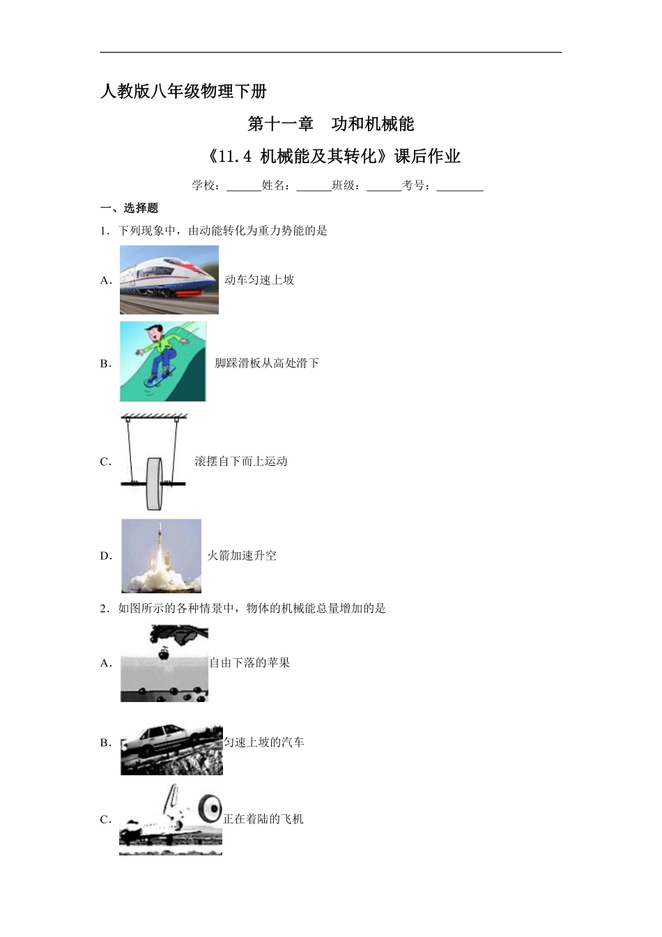 物理人教版初二八年级下册《机械能及其转化》课后作业05（含答案.pdf_第1页
