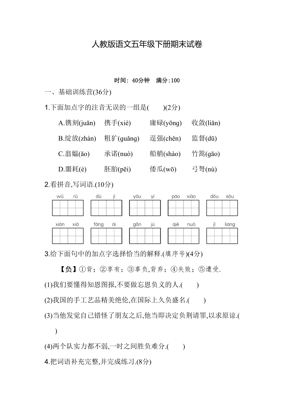 人教版小学语文五年级下册期末试卷18附答案.pdf_第1页
