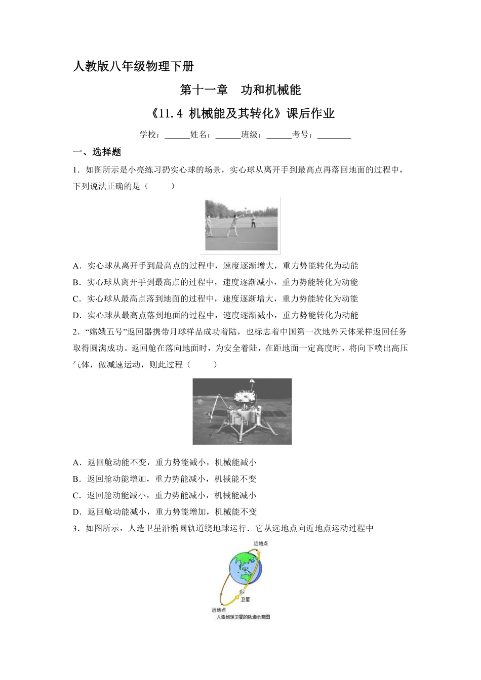 物理人教版初二八年级下册《机械能及其转化》课后作业03（含答案.pdf_第1页