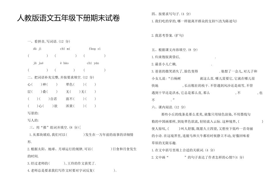 人教版小学语文五年级下册期末试卷14附答案.pdf_第1页