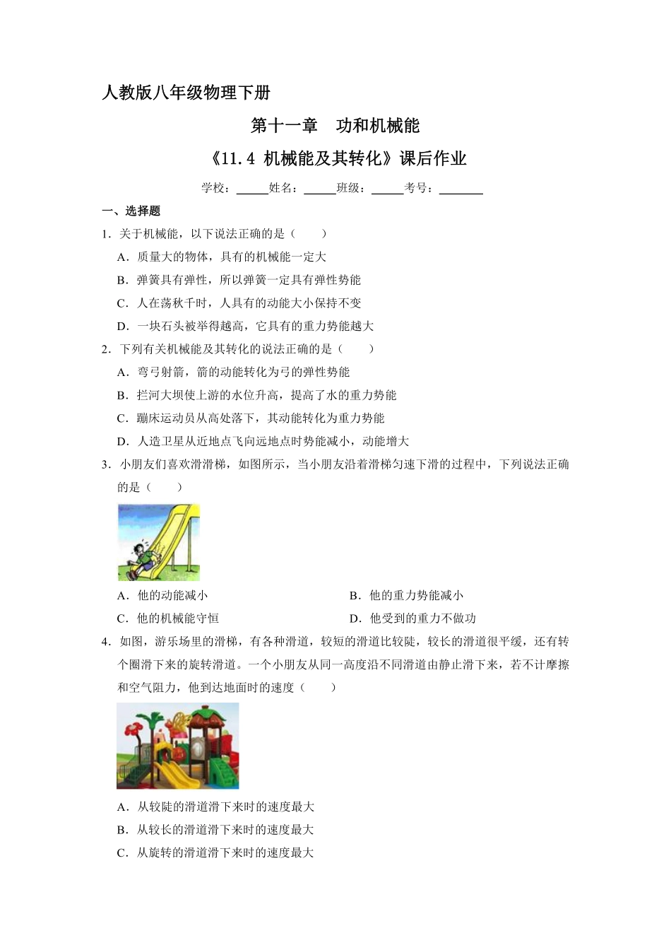物理人教版初二八年级下册《机械能及其转化》课后作业02（含答案.pdf_第1页