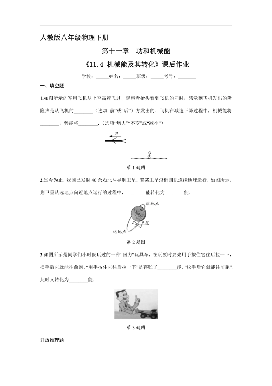 物理人教版初二八年级下册《机械能及其转化》课后作业01（含答案.pdf_第1页