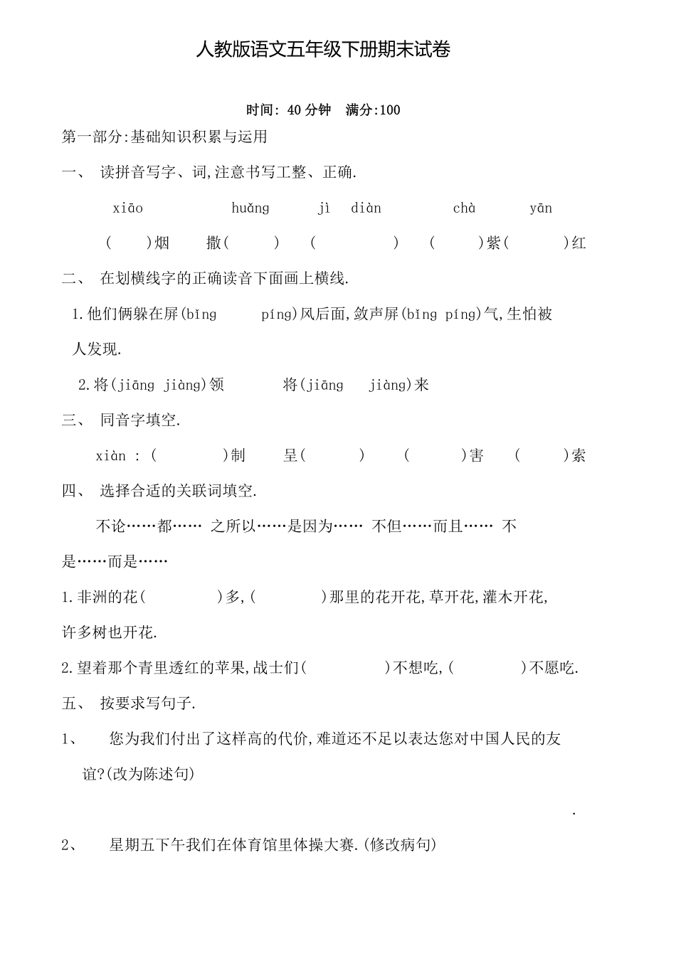 人教版小学语文五年级下册期末试卷4附答案.pdf_第1页