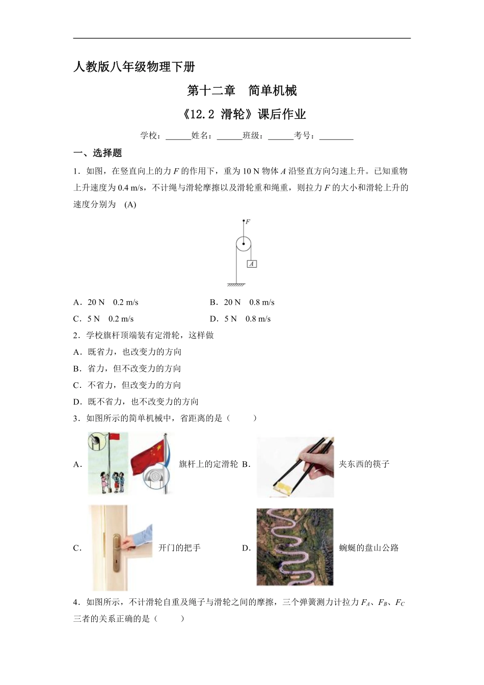 物理人教版初二八年级下册《滑轮》课后作业04（含答案.pdf_第1页