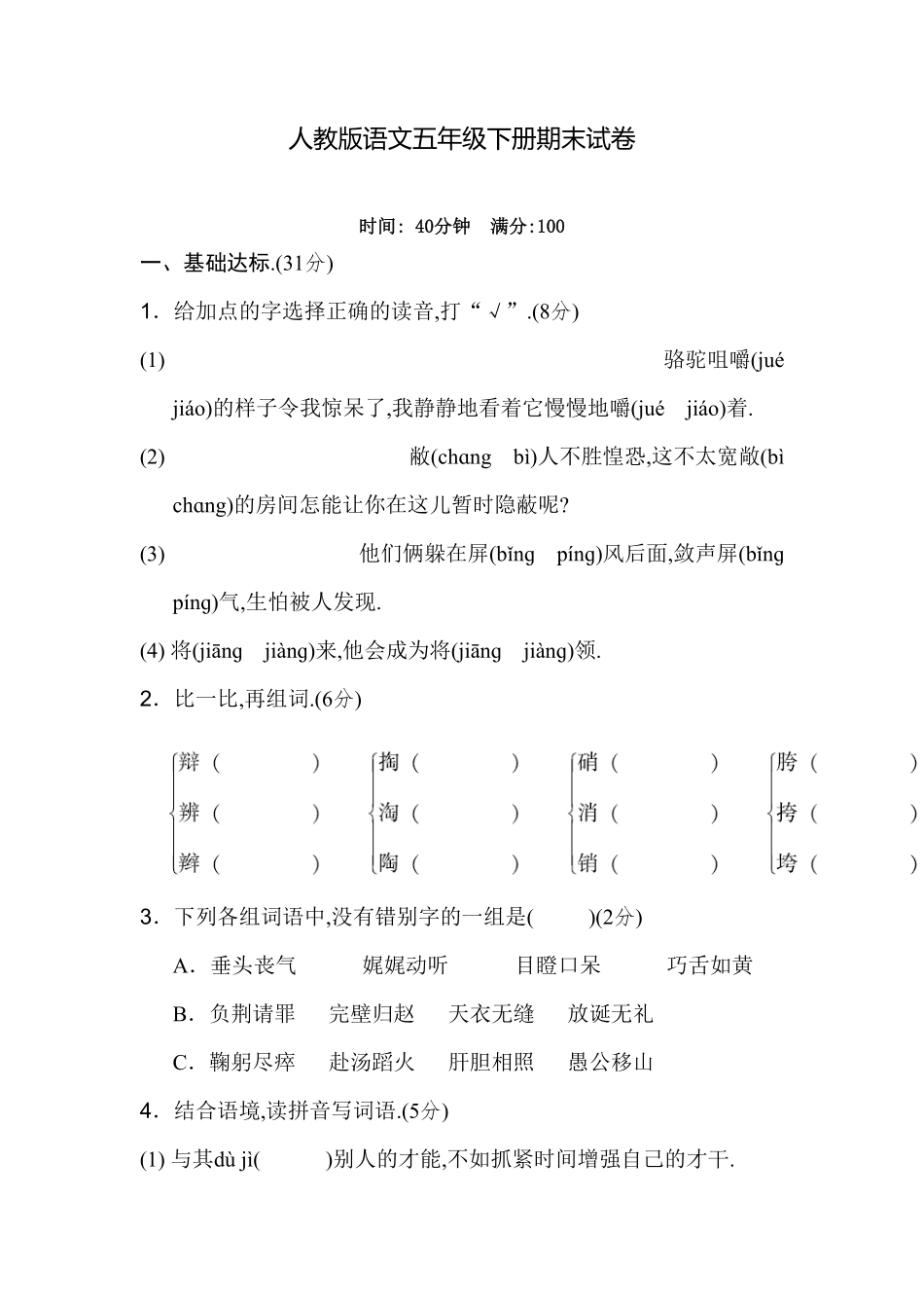 人教版小学语文五年级下册期末试卷2（附答案.pdf_第1页