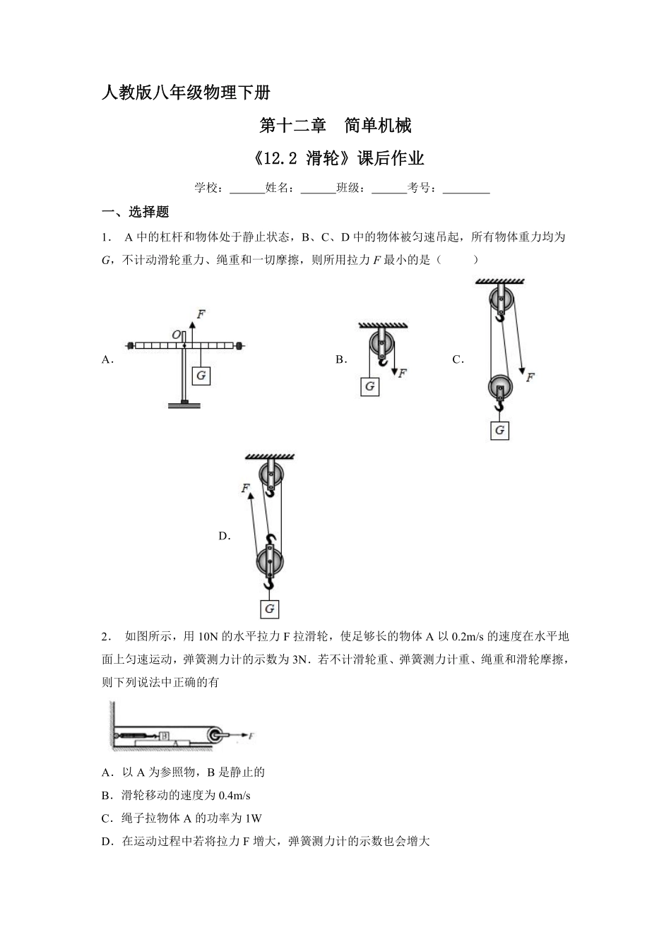 物理人教版初二八年级下册《滑轮》课后作业03（含答案.pdf_第1页