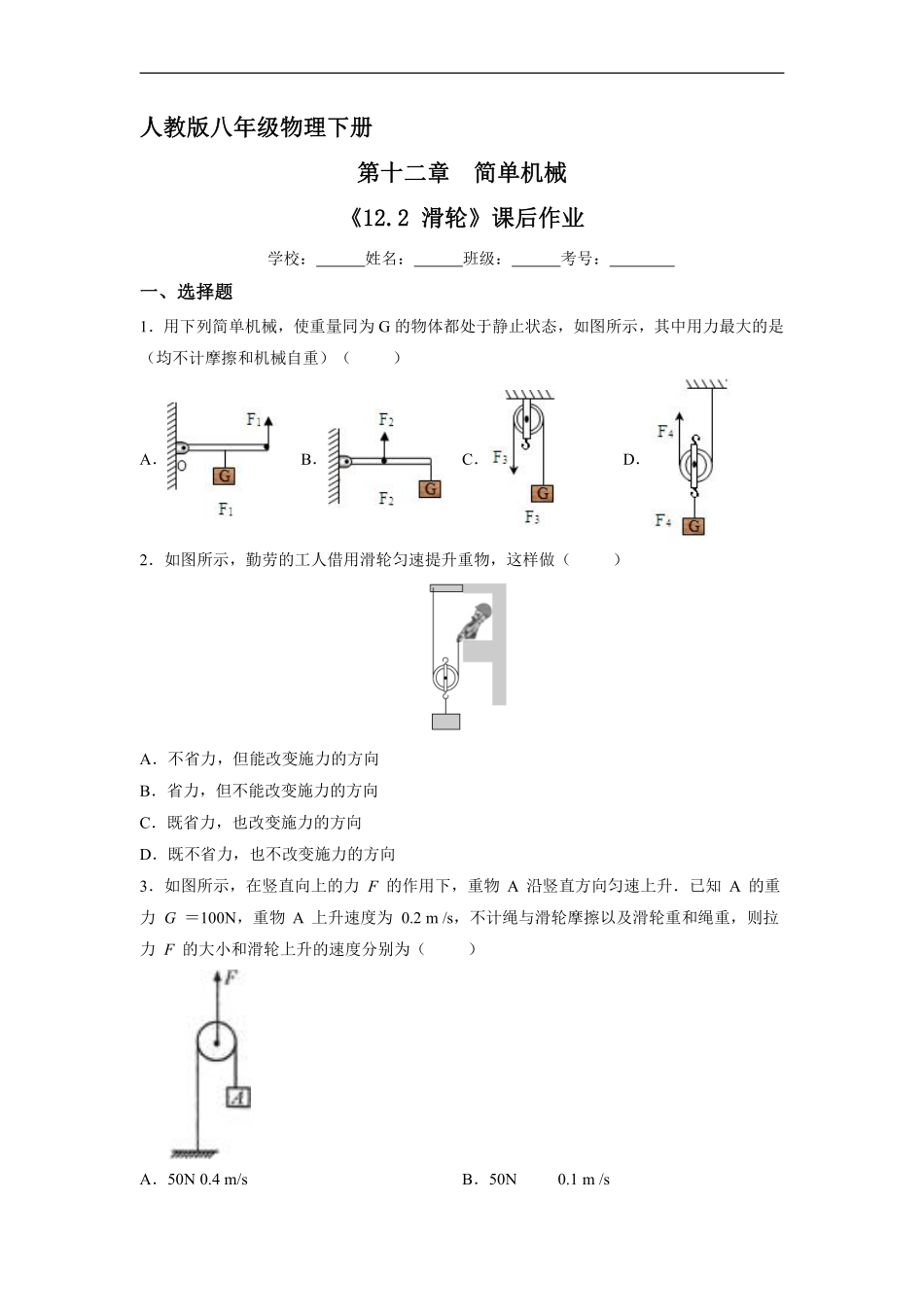 物理人教版初二八年级下册《滑轮》课后作业01（含答案.pdf_第1页