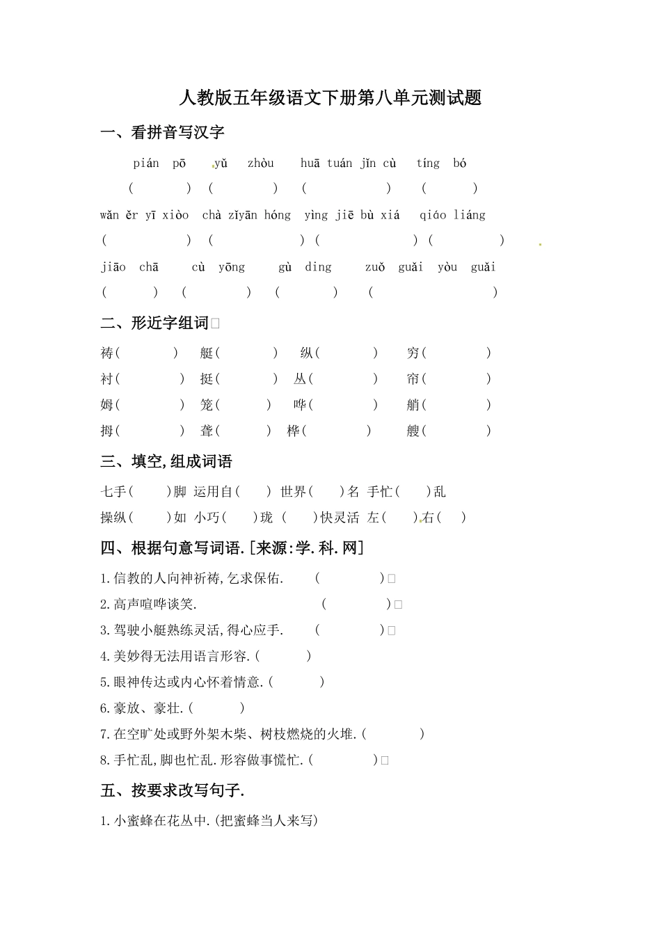 人教版小学语文五年级下册第八单元试卷4附答案.pdf_第1页