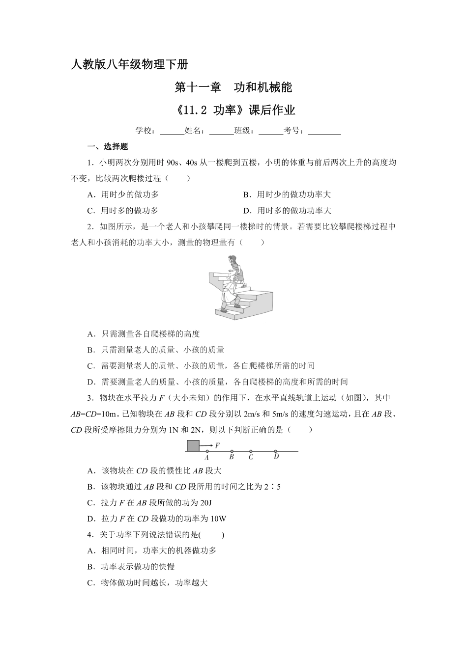 物理人教版初二八年级下册《功率》课后作业08（含答案.pdf_第1页