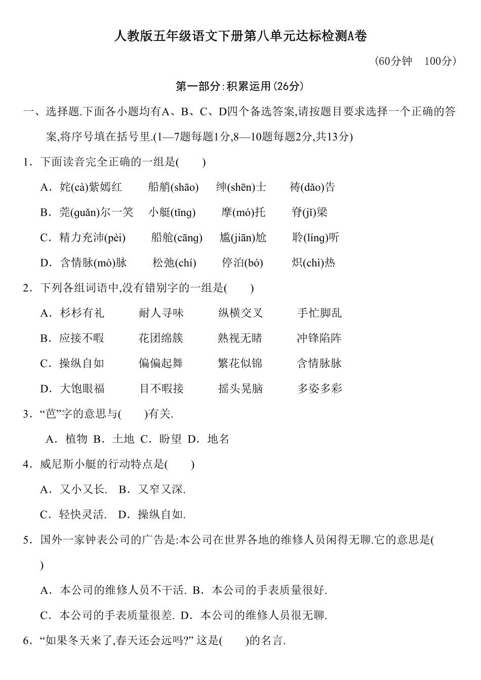 人教版小学语文五年级下册第八单元试卷2附答案.pdf_第1页