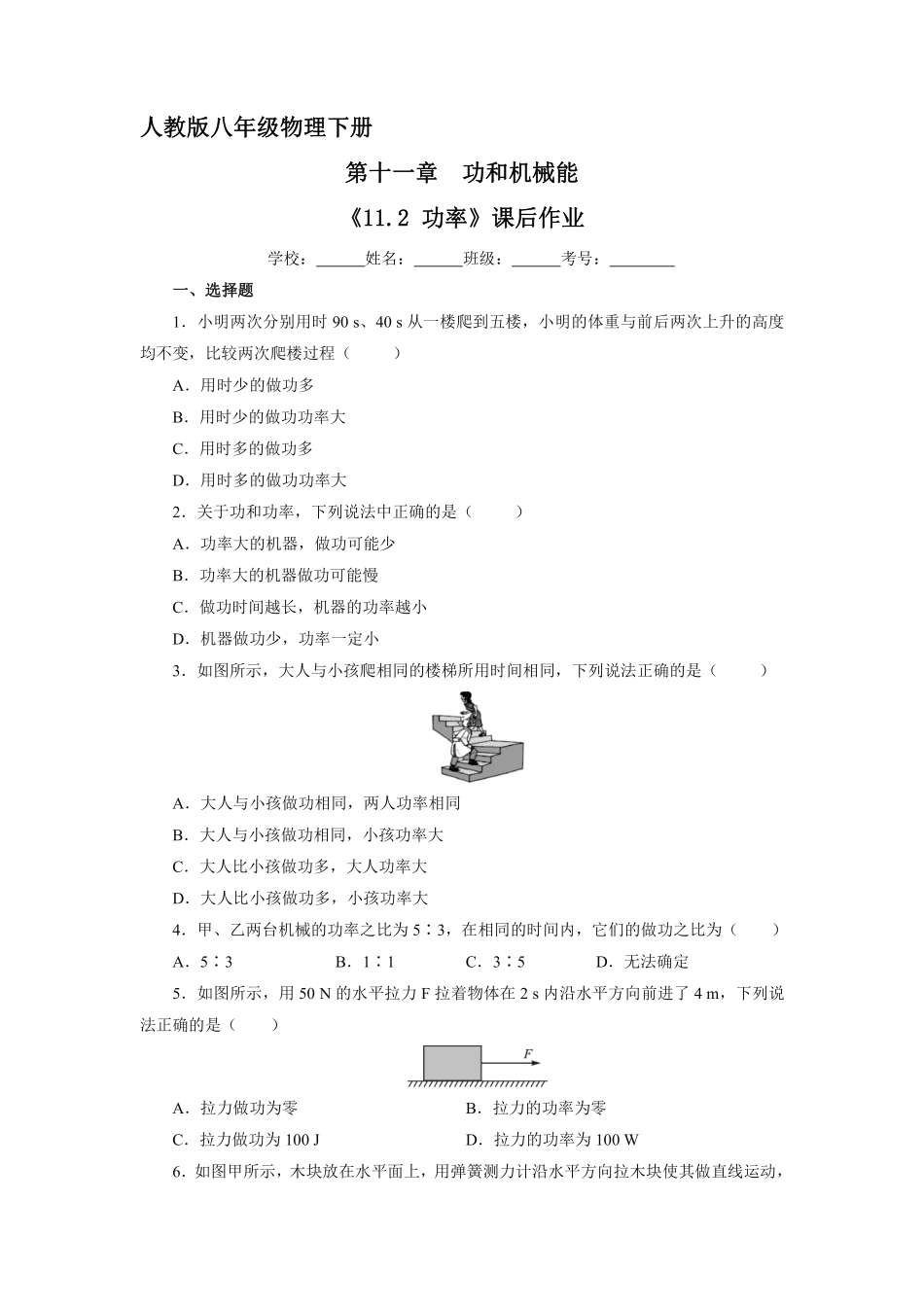 物理人教版初二八年级下册《功率》课后作业07（含答案.pdf_第1页