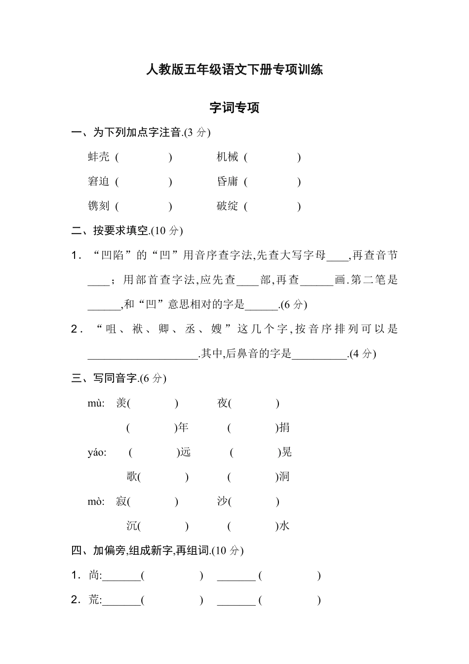 人教版小学语文五年级下册【字词专项】.pdf_第1页