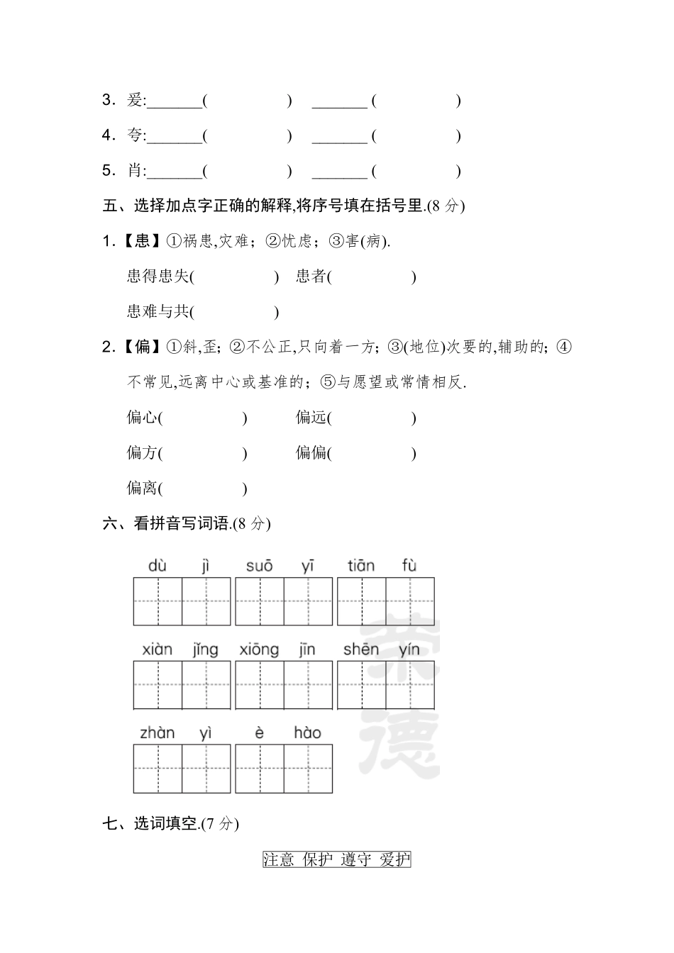 人教版小学语文五年级下册【字词专项】.pdf_第2页