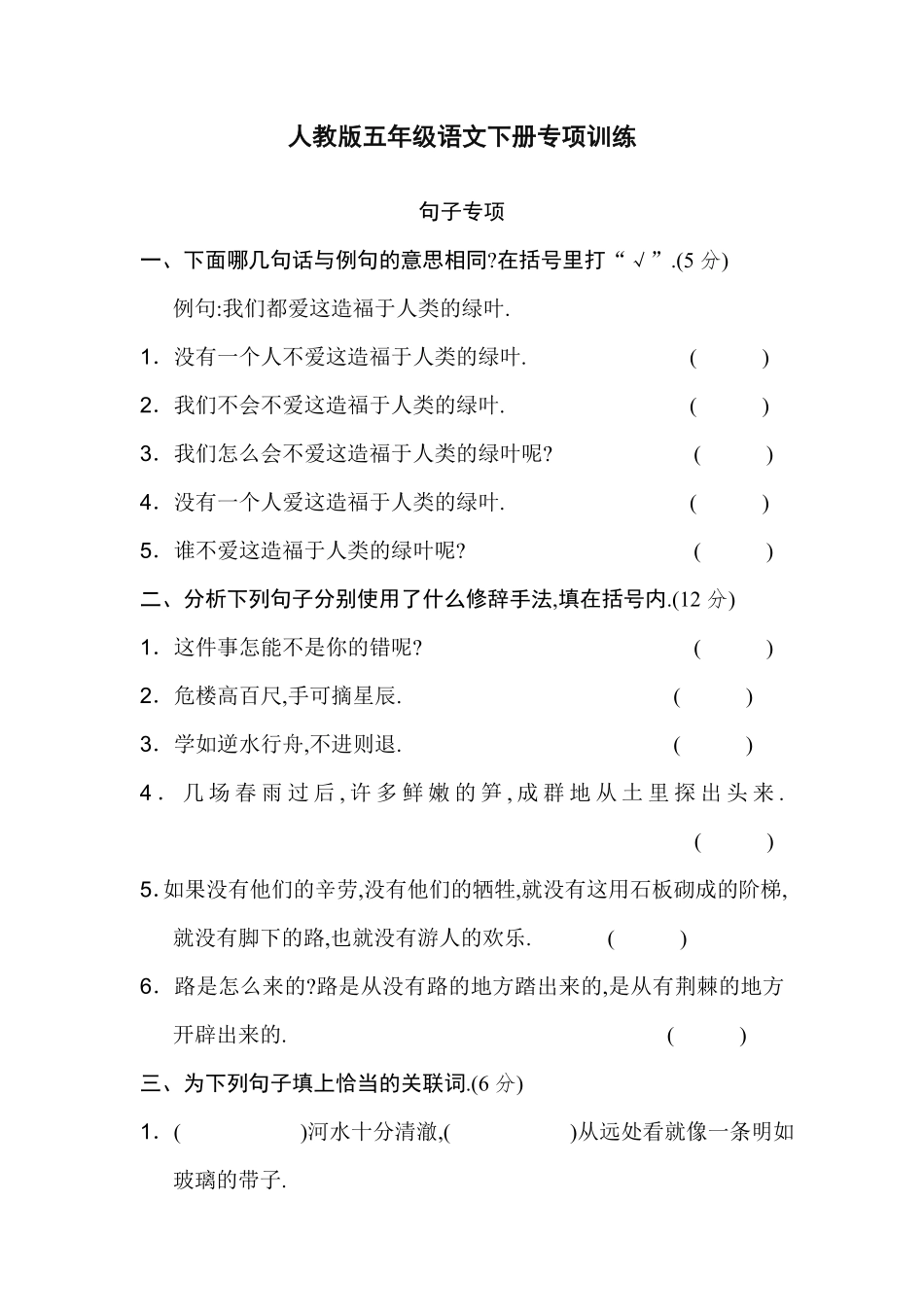 人教版小学语文五年级下册【句子专项】.pdf_第1页