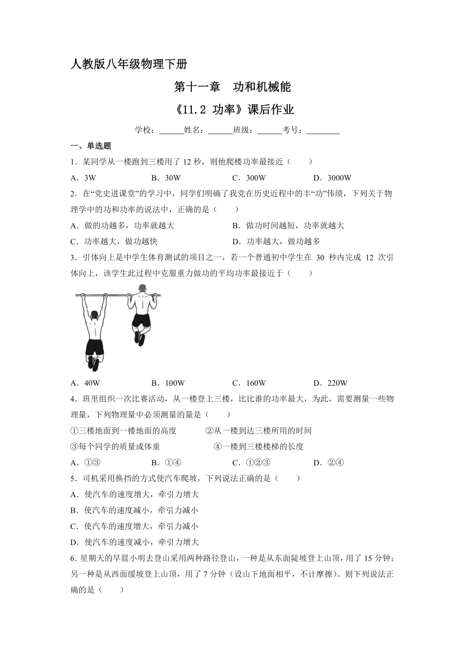 物理人教版初二八年级下册《功率》课后作业05（含答案.pdf_第1页