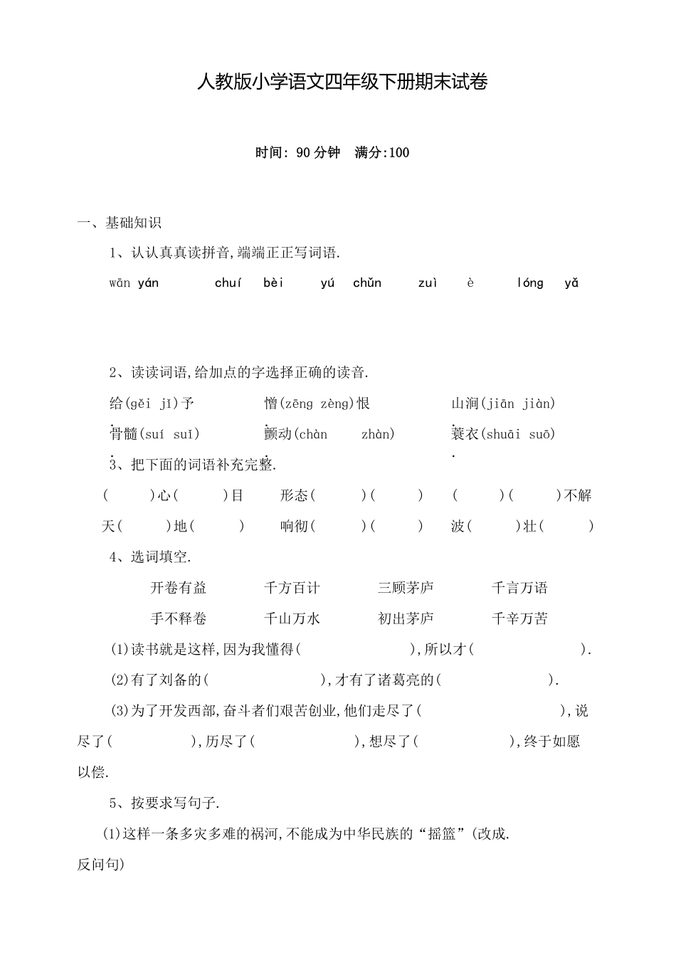 人教版小学语文四年级下册期末试卷12含答案附答案.pdf_第1页