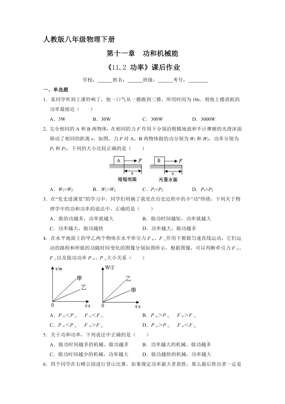 物理人教版初二八年级下册《功率》课后作业04（含答案.pdf_第1页