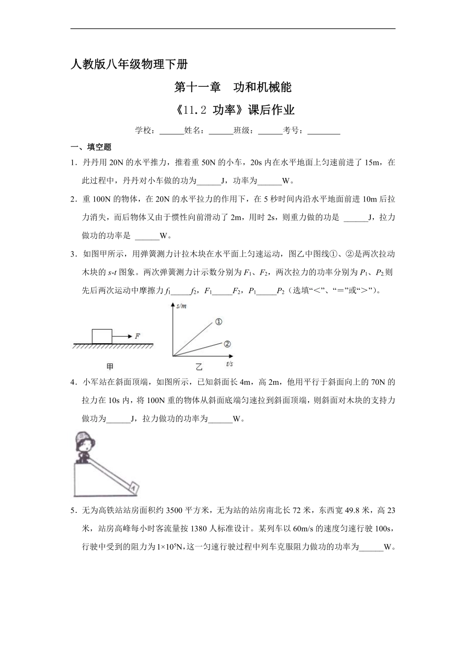 物理人教版初二八年级下册《功率》课后作业01（含答案.pdf_第1页