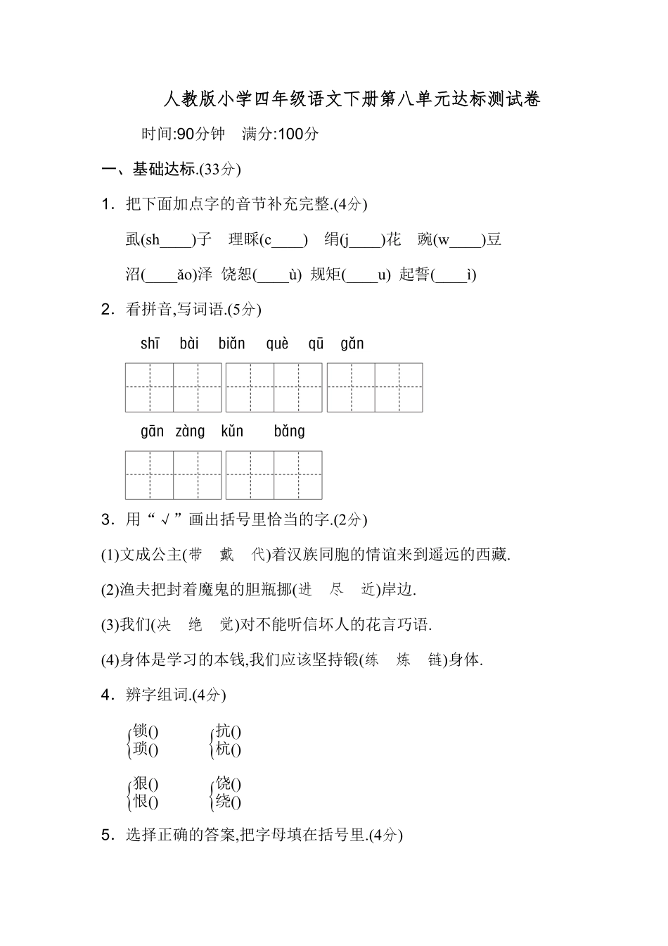 人教版小学语文四年级下册第八单元试卷2附答案.pdf_第1页