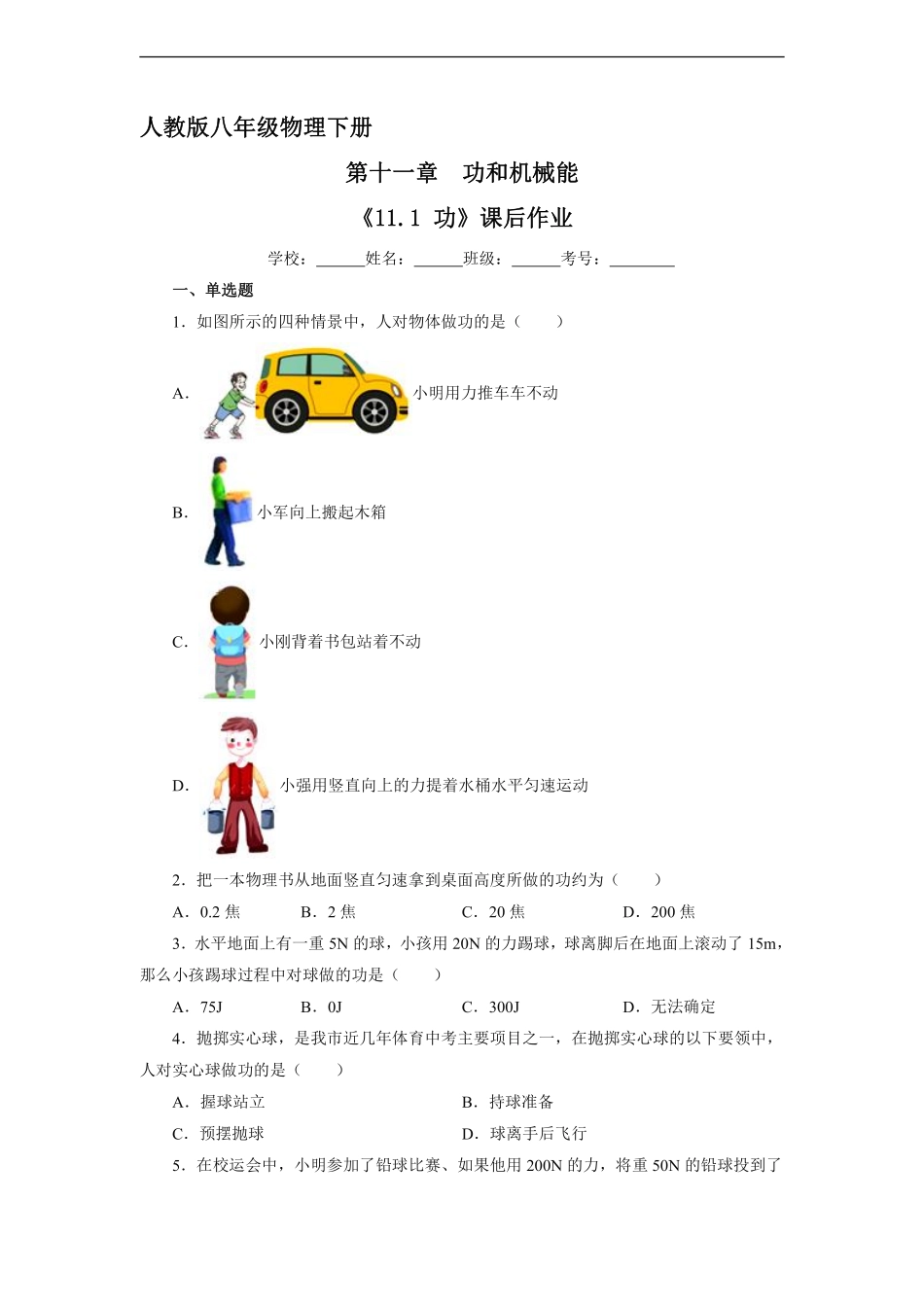 物理人教版初二八年级下册《功》课后作业08（含答案.pdf_第1页