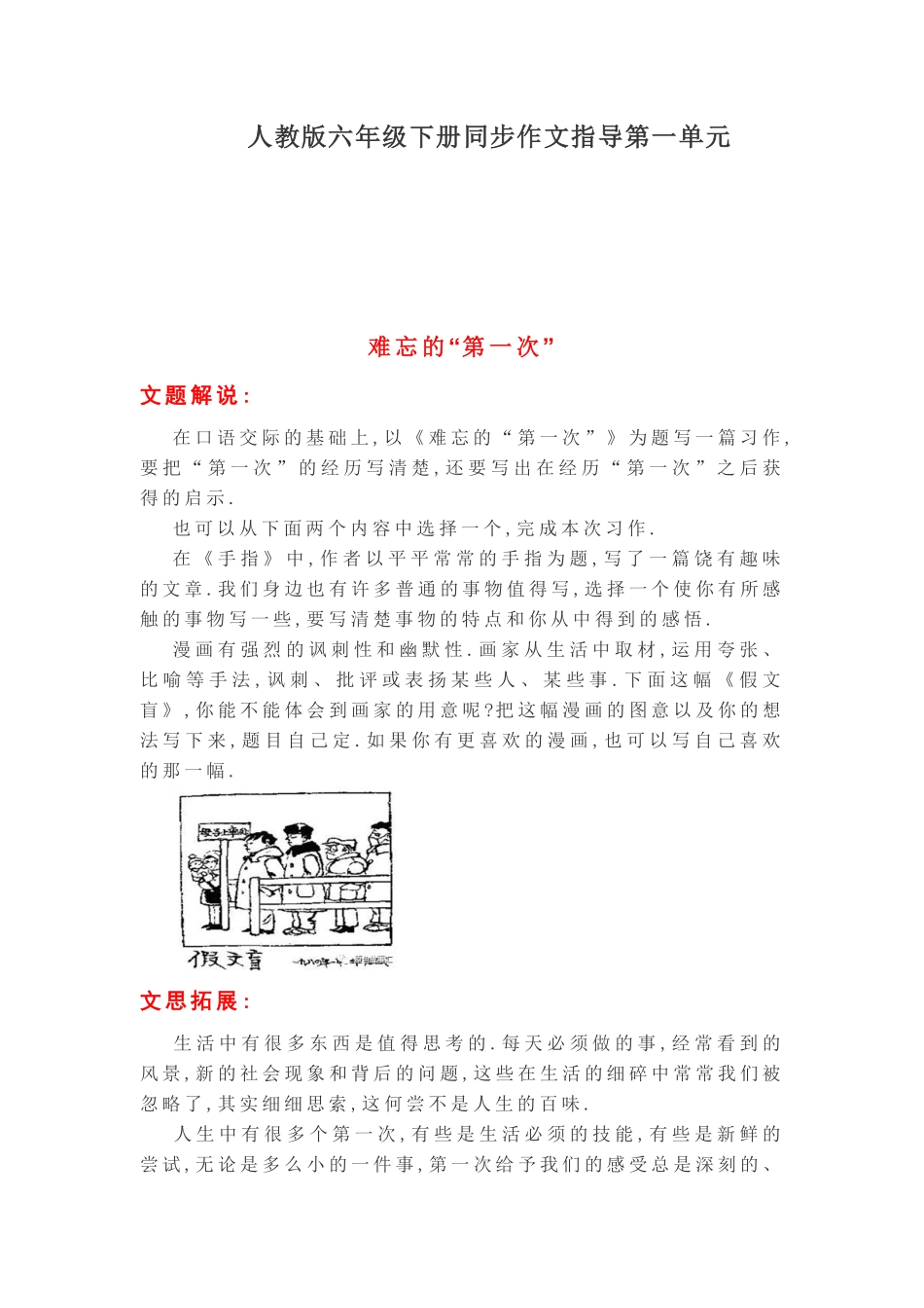 人教版小学语文六年级下册同步作文指导第一单元难忘的第一次.pdf_第1页