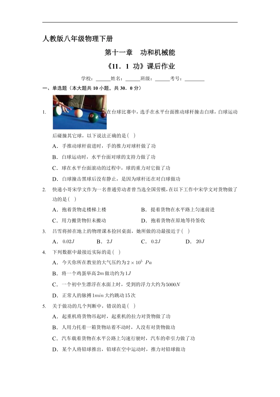物理人教版初二八年级下册《功》课后作业06（含答案.pdf_第1页