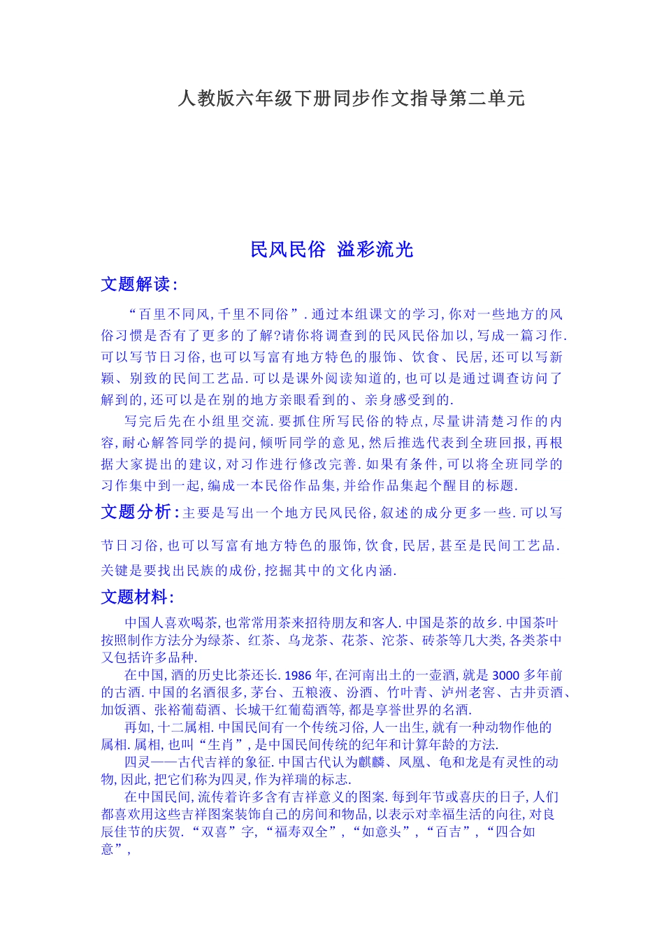 人教版小学语文六年级下册同步作文指导第二单元名风名俗溢彩流光.pdf_第1页