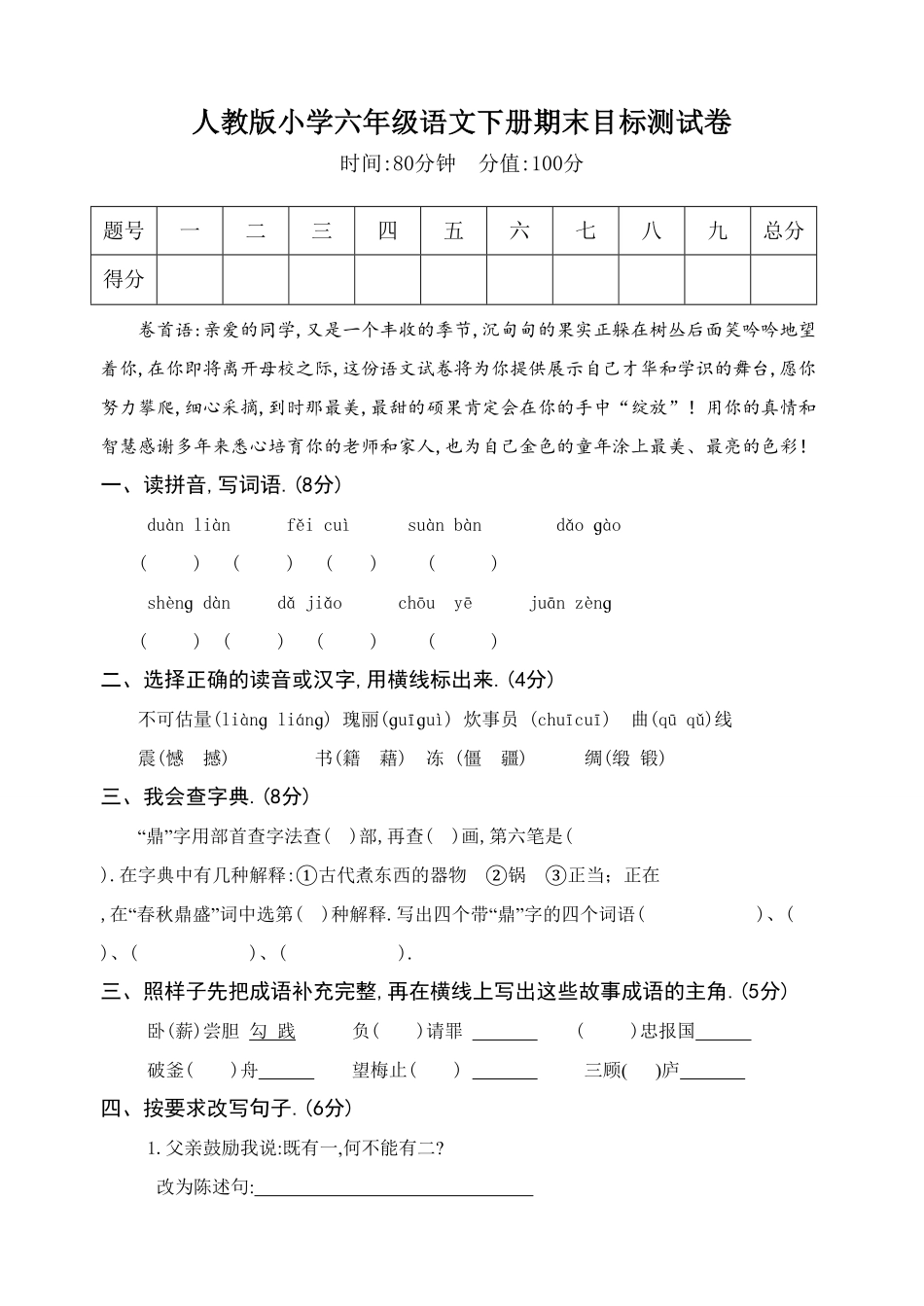 人教版小学语文六年级下册期末试卷12附答案.pdf_第1页