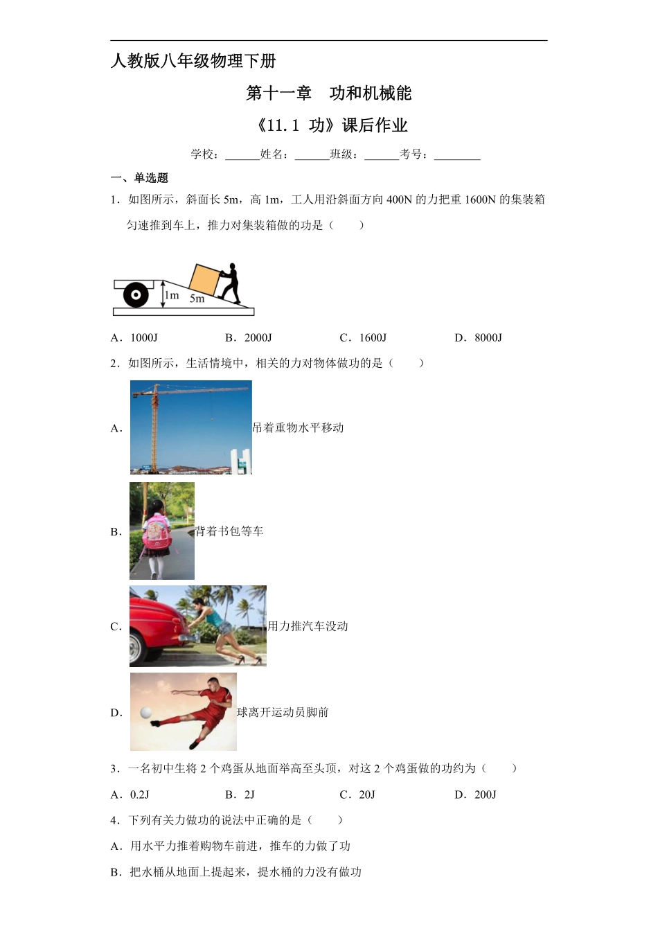 物理人教版初二八年级下册《功》课后作业05（含答案.pdf_第1页