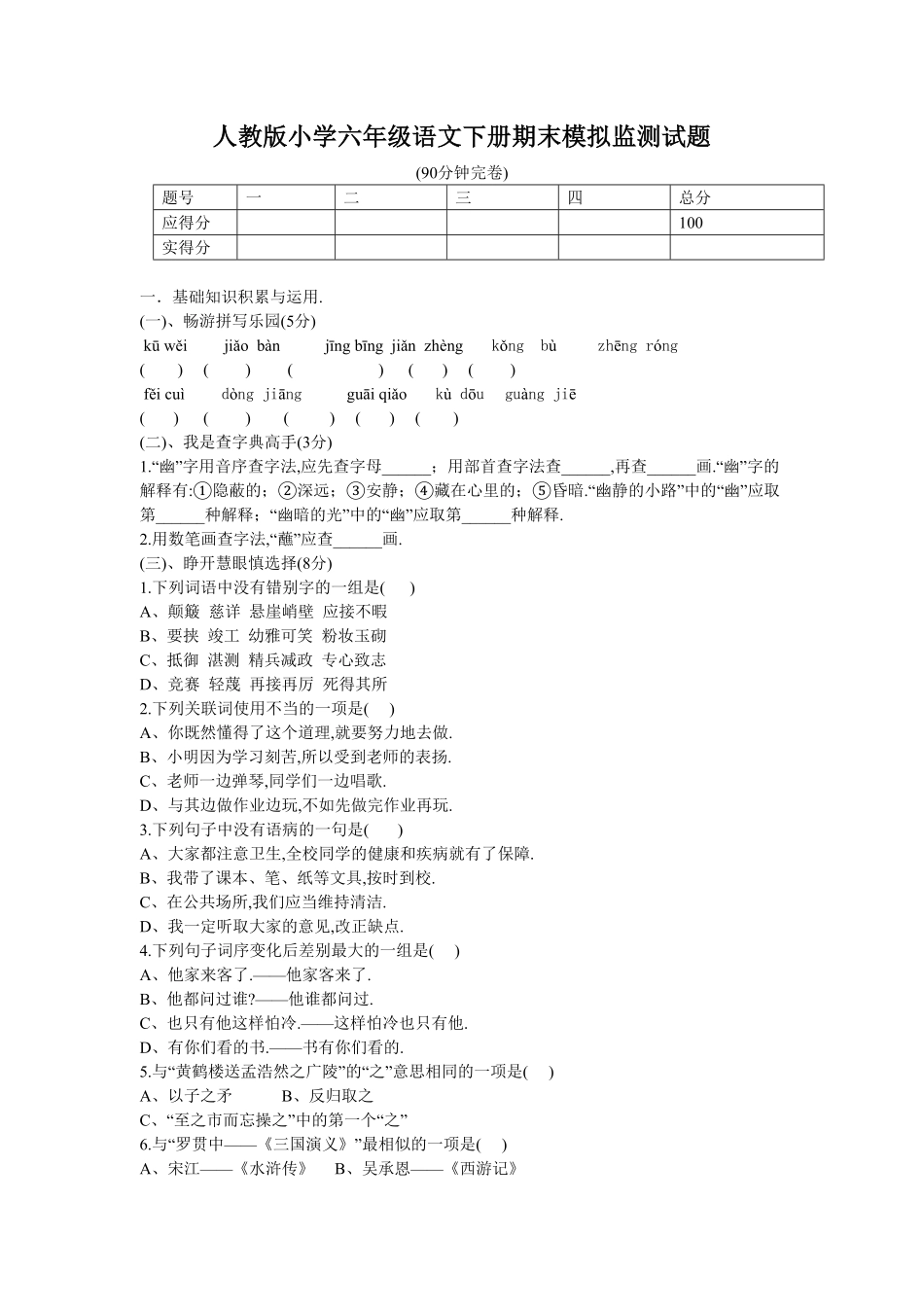 人教版小学语文六年级下册期末试卷9（附答案.pdf_第1页