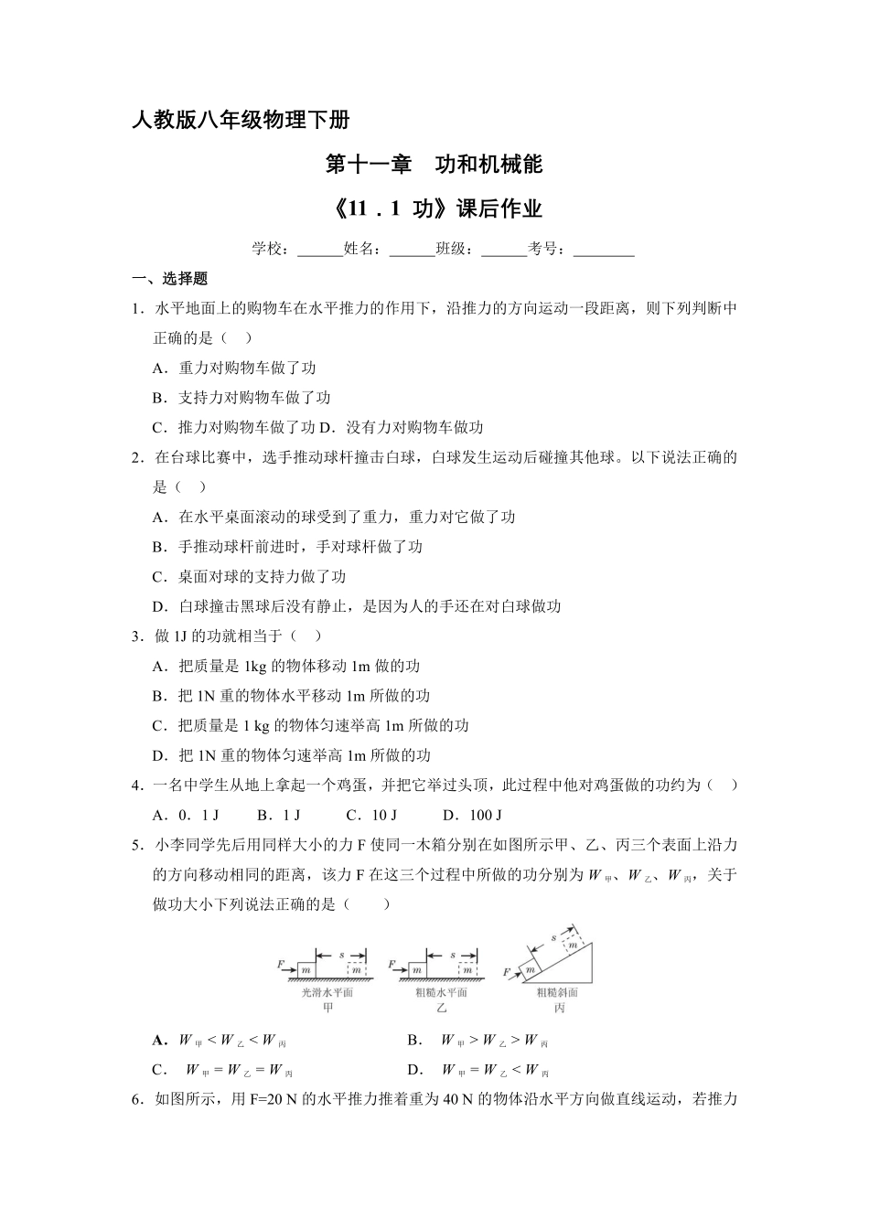 物理人教版初二八年级下册《功》课后作业04（含答案.pdf_第1页
