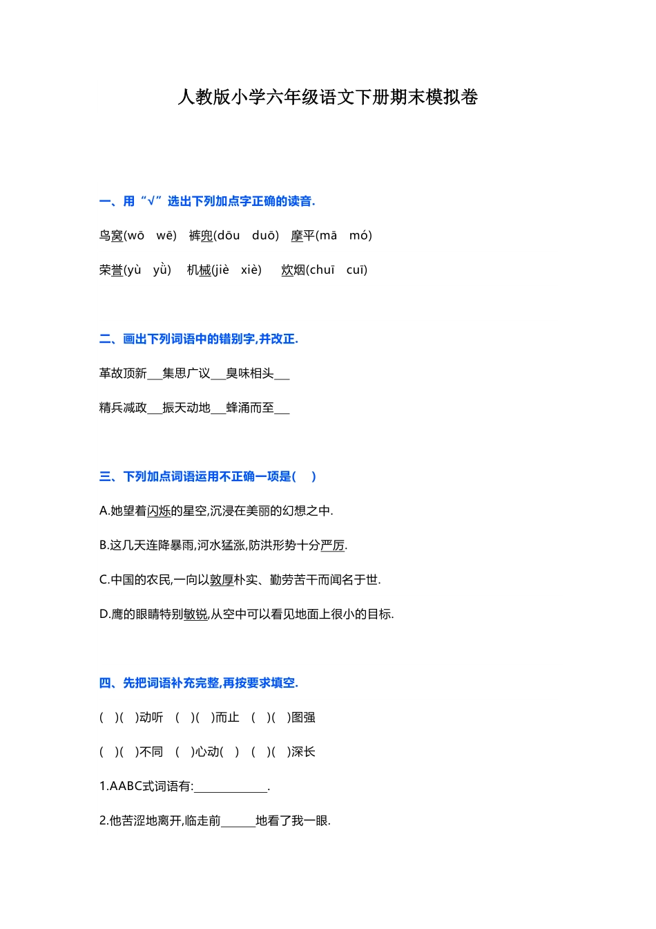 人教版小学语文六年级下册期末试卷8附答案.pdf_第1页