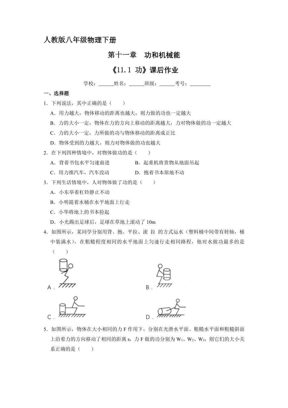 物理人教版初二八年级下册《功》课后作业03（含答案.pdf_第1页