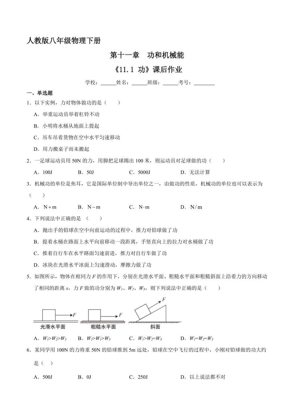 物理人教版初二八年级下册《功》课后作业02（含答案.pdf_第1页