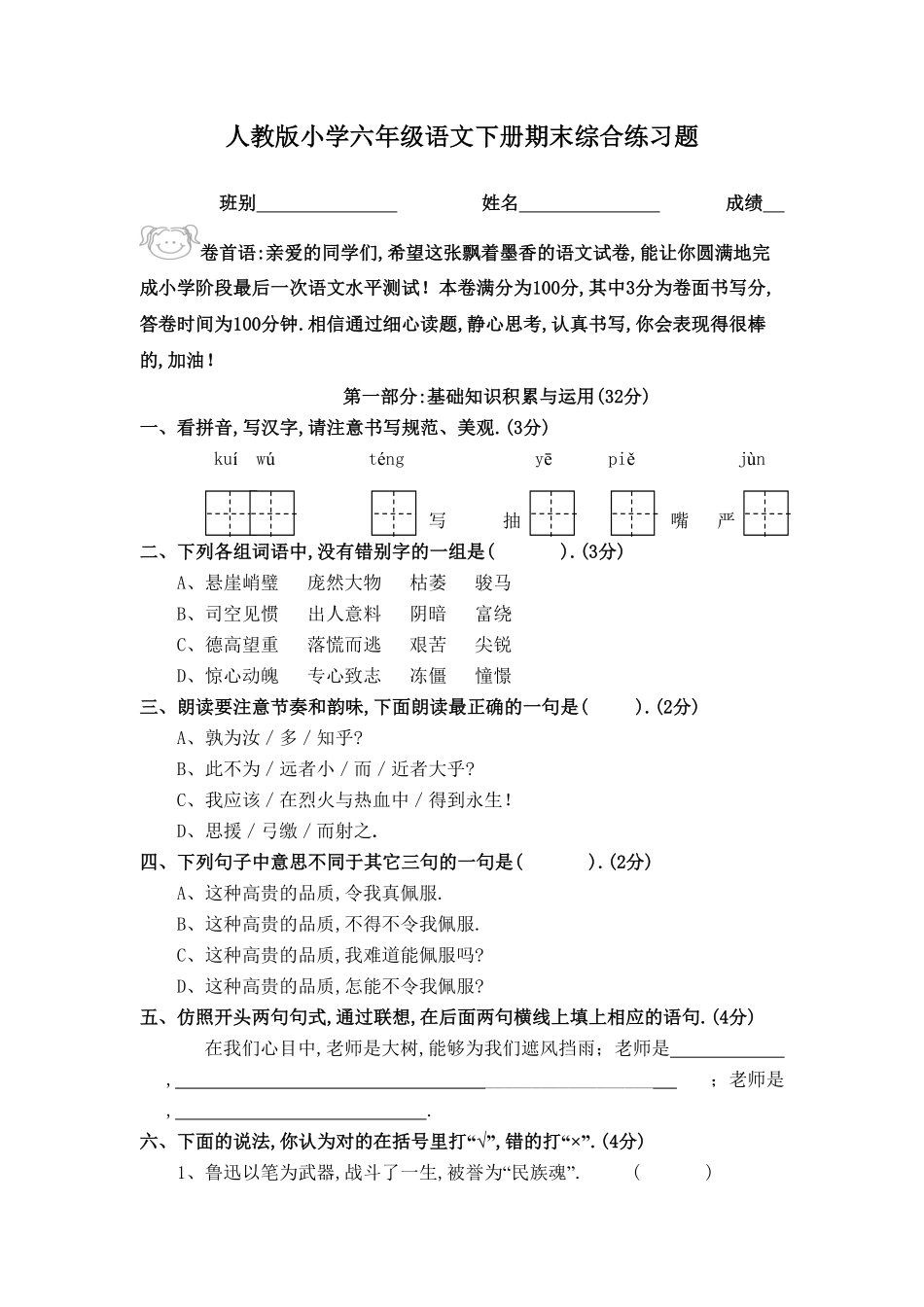 人教版小学语文六年级下册期末试卷72附答案.pdf_第1页