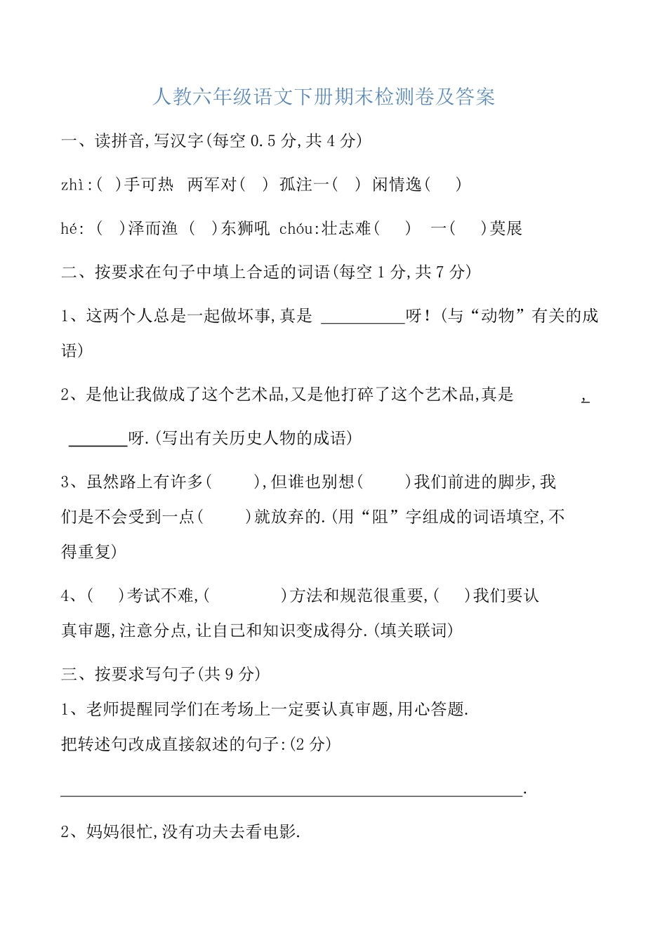 人教版小学语文六年级下册期末试卷4（附答案.pdf_第1页