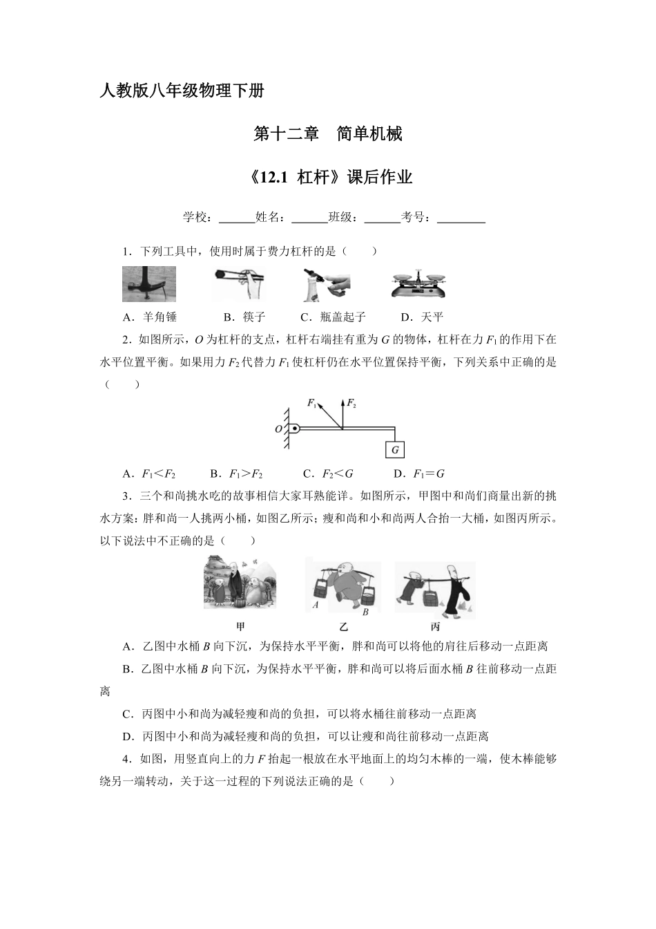 物理人教版初二八年级下册《杠杆》课后作业08（含答案.pdf_第1页