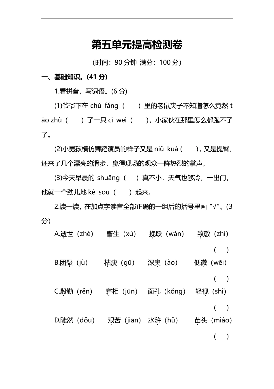 人教版小学语文6年级上册第五单元提高检测卷及答案（能力提升.pdf_第1页