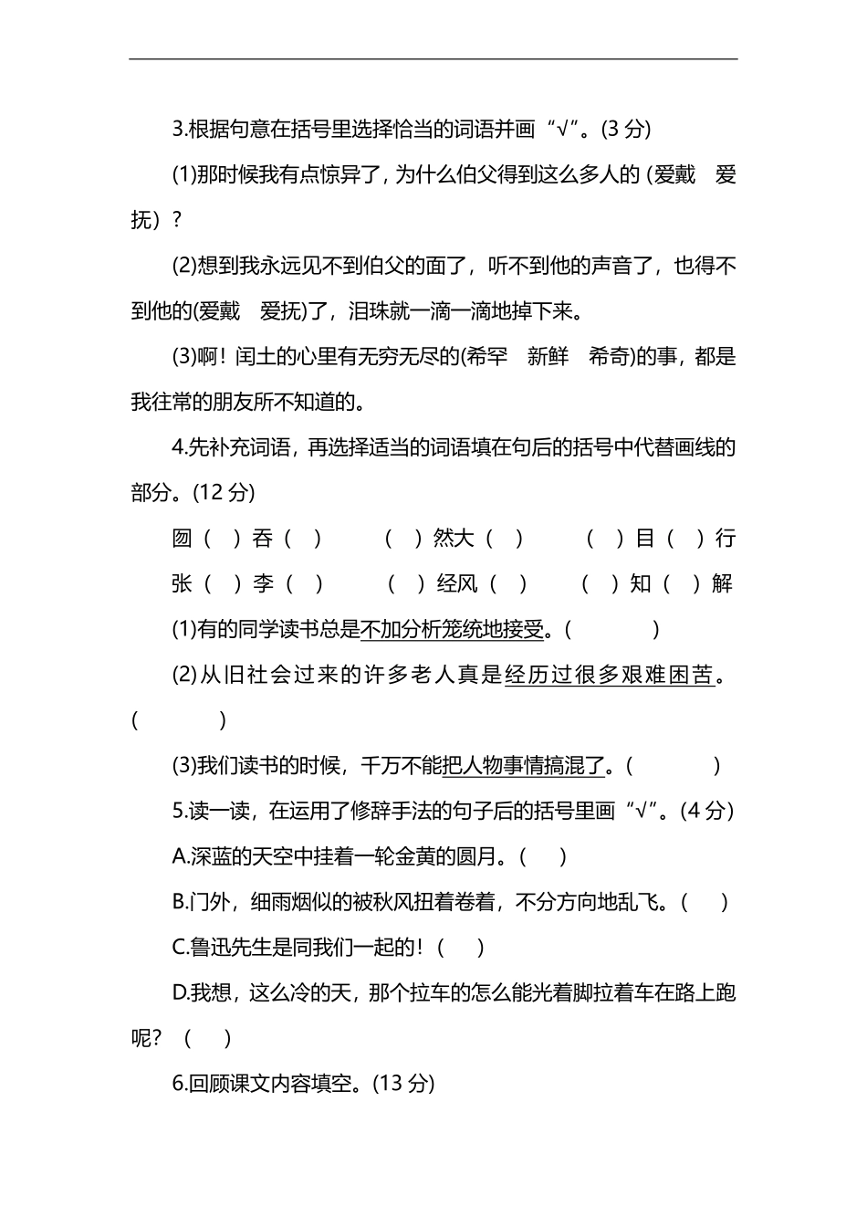 人教版小学语文6年级上册第五单元提高检测卷及答案（能力提升.pdf_第2页