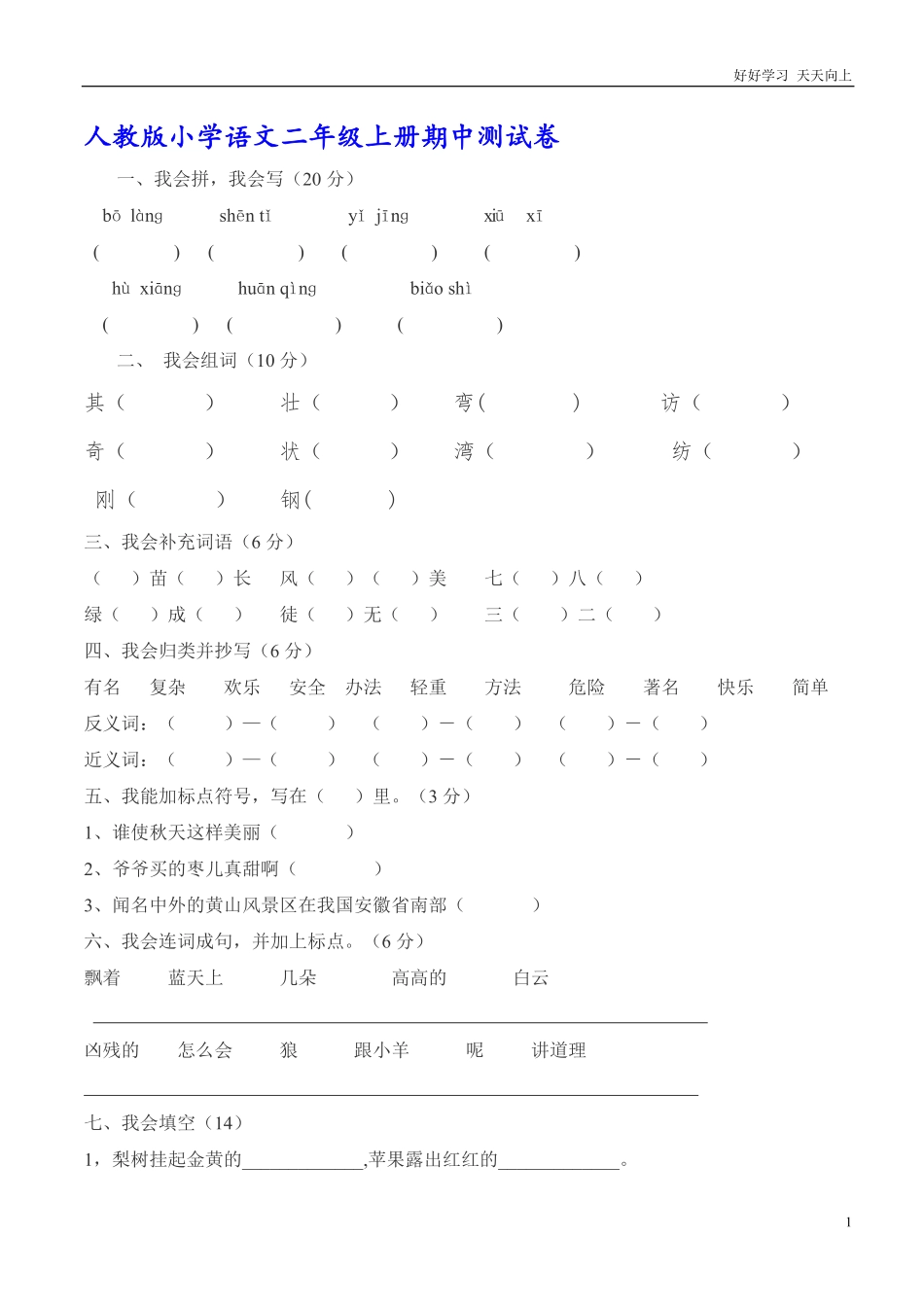 人教版小学语文二年级上册期中测试卷.pdf_第1页