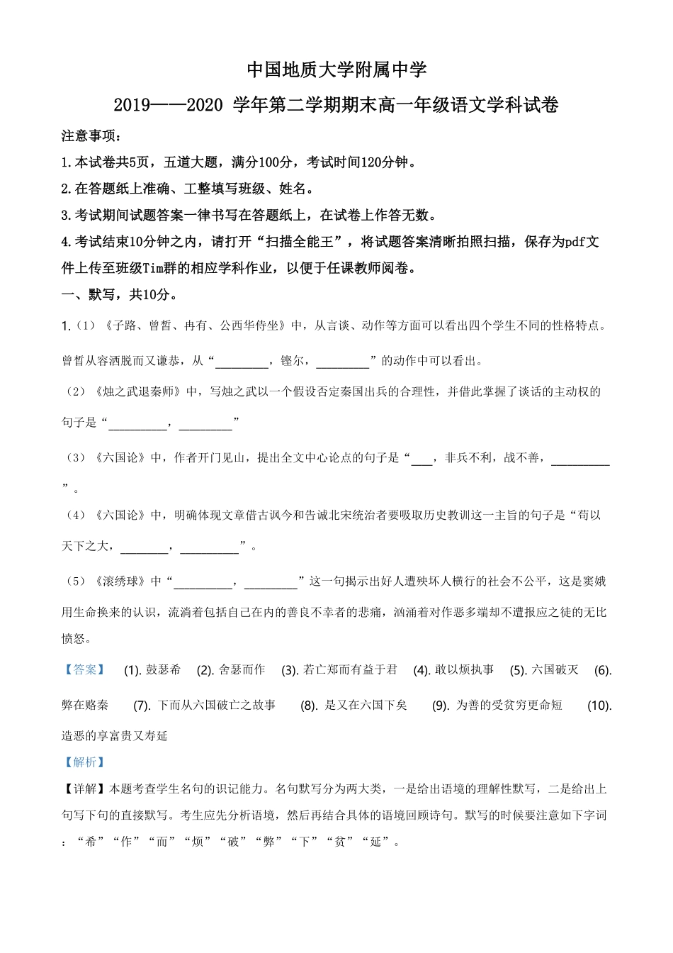 精品解析：北京中国地质大附属中学20192020学年高一下学期期末语文试题（含答案.pdf_第1页
