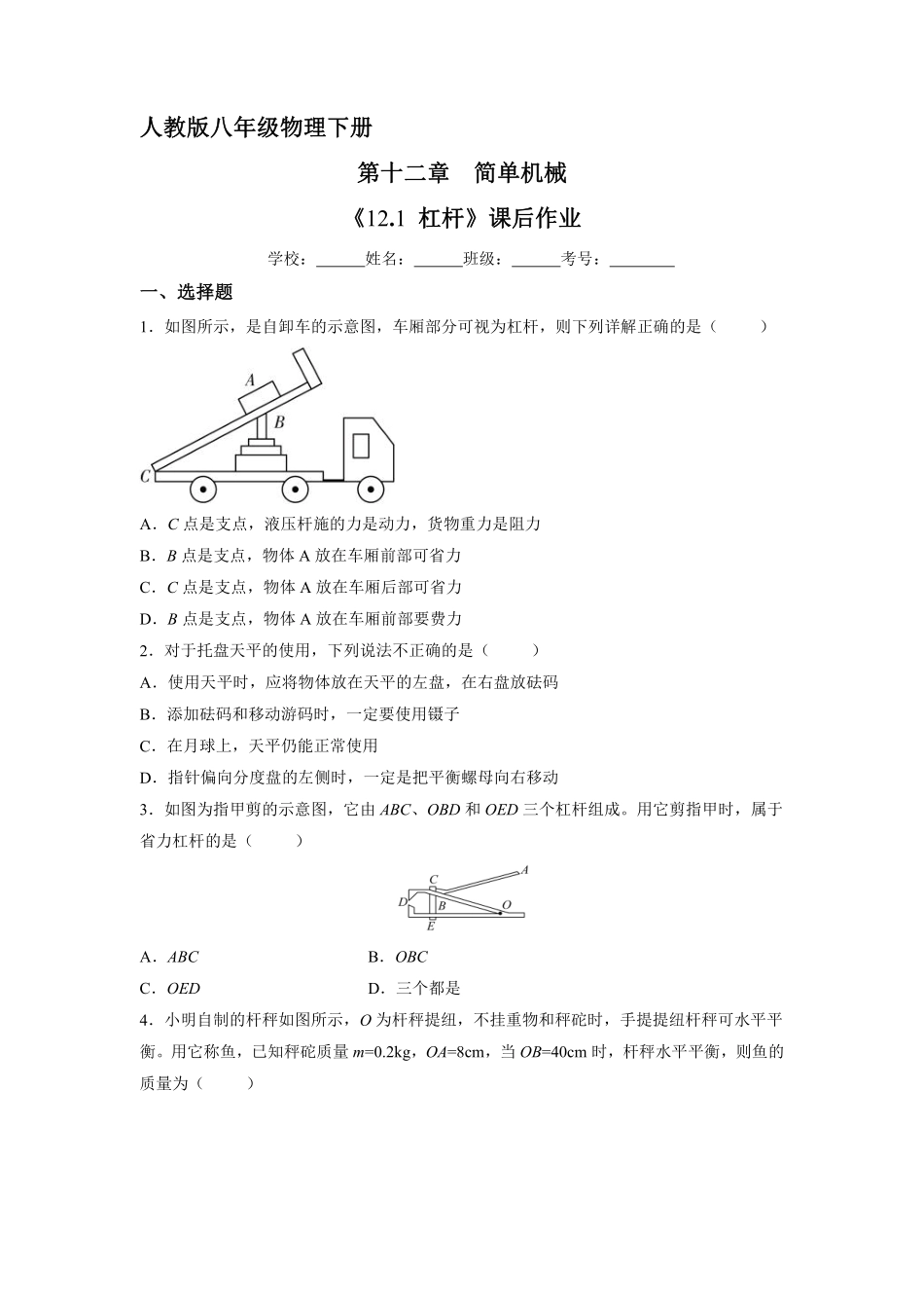 物理人教版初二八年级下册《杠杆》课后作业04（含答案.pdf_第1页