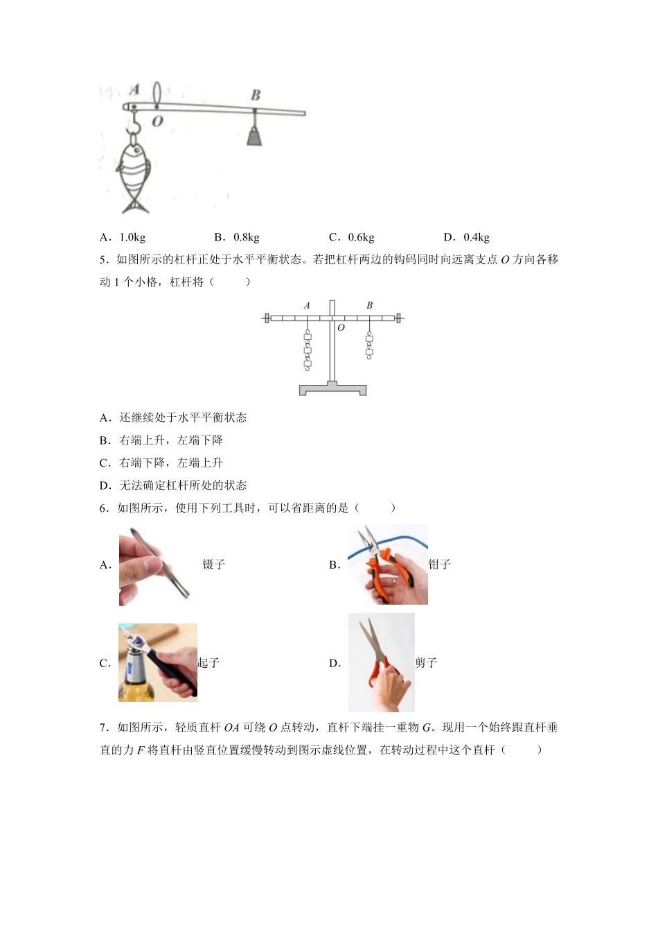 物理人教版初二八年级下册《杠杆》课后作业04（含答案.pdf_第2页