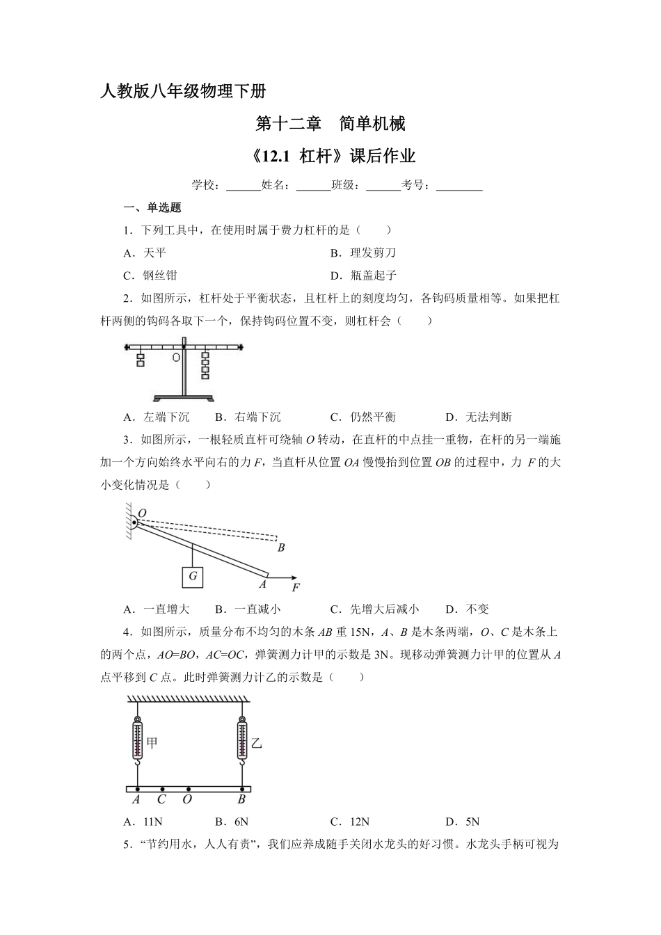 物理人教版初二八年级下册《杠杆》课后作业03（含答案.pdf_第1页