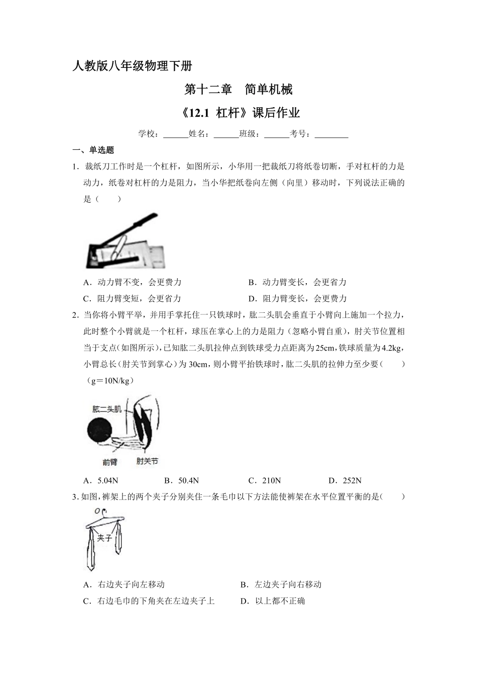物理人教版初二八年级下册《杠杆》课后作业02（含答案.pdf_第1页