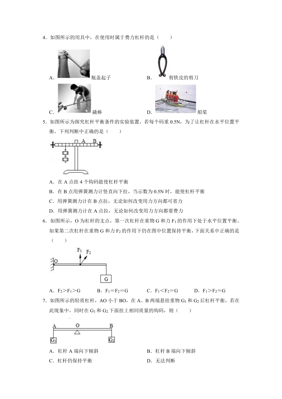 物理人教版初二八年级下册《杠杆》课后作业02（含答案.pdf_第2页